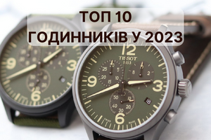10 стильних чоловічих годинників у 2023 році