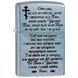 Зажигалка Zippo 207 M "Молитва"
