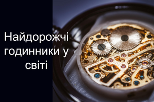 Найдорожчі годинники у світі | ТОП 10, бренди, ціни
